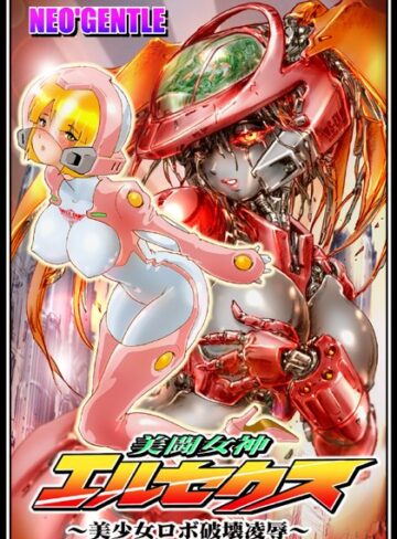 NEO’GENTLE|美闘女神エルセクス 〜美少女ロボ破壊凌●〜-美少女 ★評価5.00