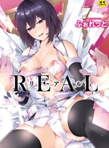 ふぉれっと|REAL【デジタル特装版】-単行本 ★評価4.00