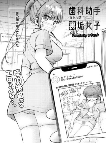 しろとび|歯科助手ちゃんは裏垢女子でした（単話）-制服 ★評価4.00