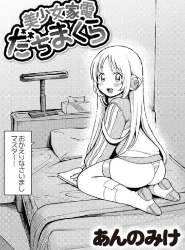 あんのみけ|美少女家電 だちまくら（単話）-単話 ★評価4.96