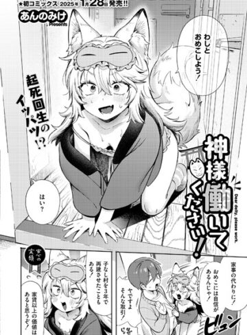 あんのみけ|神様 働いてください！（単話）-単話 ★評価4.71