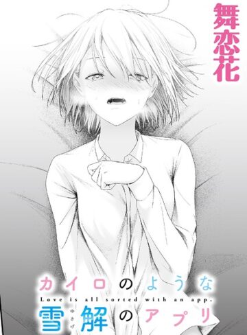 舞恋花|カイロのような、雪解のアプリ（単話）-クンニ ★評価