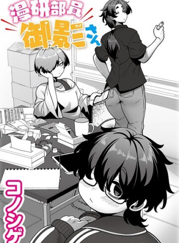 コノシゲ|漫研部員御影さん（単話）-単話 ★評価