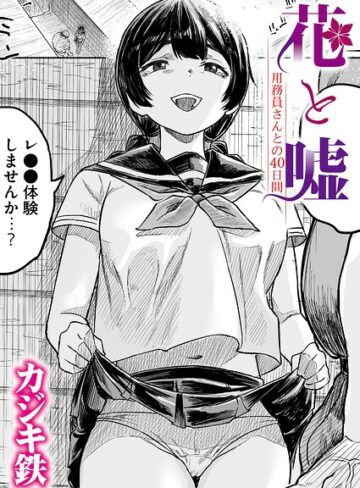 カジキ鉄|花と嘘 用務員さんとの40日間（単話）-クンニ ★評価