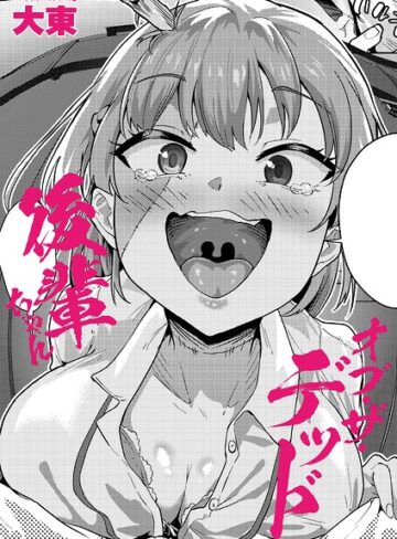 大東|後輩ちゃんオブ・ザ・デッド（単話）-制服 ★評価