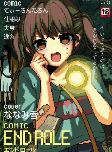 ななみ雪|comicエンドロールvol.6-マンガ誌 ★評価