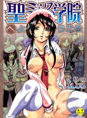 くりつよしひろ|聖ミュリス学院へようこそ【第1話立ち読み付き】-単行本 ★評価3.75