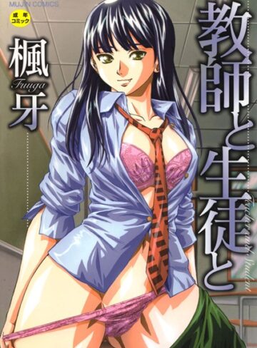 楓牙|教師と生徒と【第1話立ち読み付き】-単行本 ★評価4.58