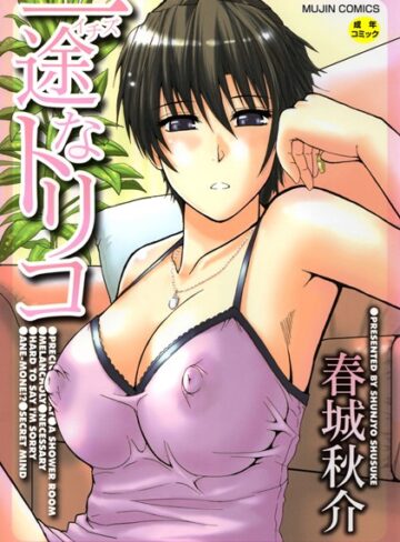 春城秋介|一途なトリコ【1話立ち読み付き】-単行本 ★評価4.40