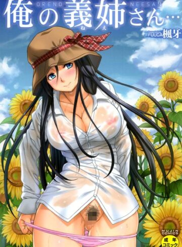 楓牙|俺の義姉さん…-単行本 ★評価4.73