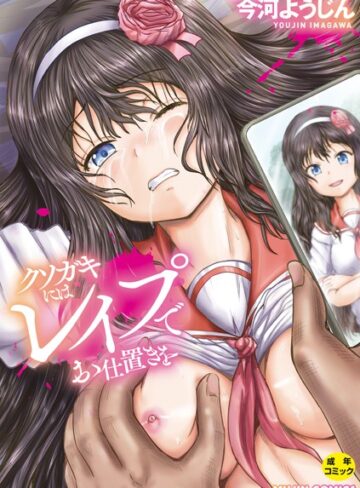 今河ようじん|クソガキにはレ●プでお仕置きを-単行本 ★評価4.00