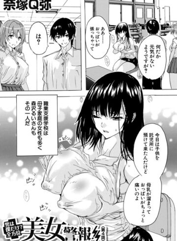 奈塚Q弥|男は僕だけ！？全方位美女警報！！（単話）-単話 ★評価