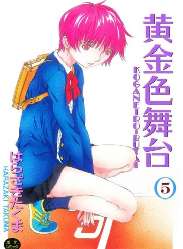 はらざきたくま|黄金色舞台-単行本 ★評価5.00