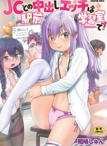 昭嶋しゅん|●●との中出しエッチは駅前学習室で！-単行本 ★評価