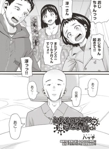 ハッチ|とあるロリコンの治らない病（単話）-単話 ★評価4.00