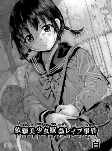 白|依頼美少女眠姦レ●プ事件（単話）-単話 ★評価5.00