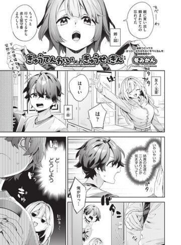 冬みかん|きゅうてんかいきゅうせっきん（単話）-単話 ★評価5.00