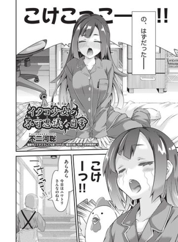 不二河聡|イタコ少女の不可思議な日常（単話）-ギャグ・コメディ ★評価