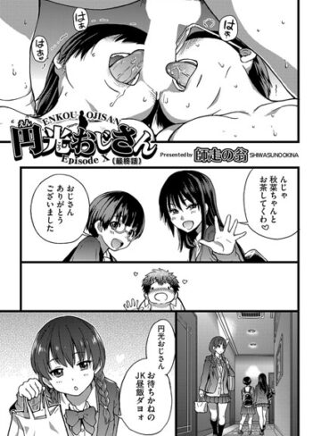 師走の翁|円光おじさん（単話）-単話 ★評価5.00