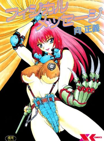 向正義|フィジカルメッセージ-辱め ★評価