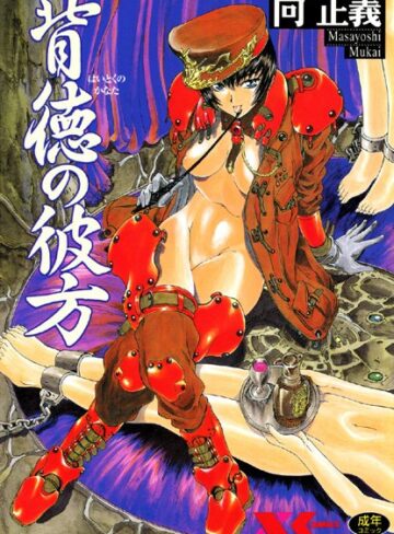 向正義|背徳の彼方-辱め ★評価4.00