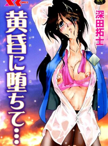 深田拓士|黄昏に堕ちて…-辱め ★評価