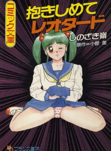 しのざき嶺|抱きしめてレオタード-女教師 ★評価3.50