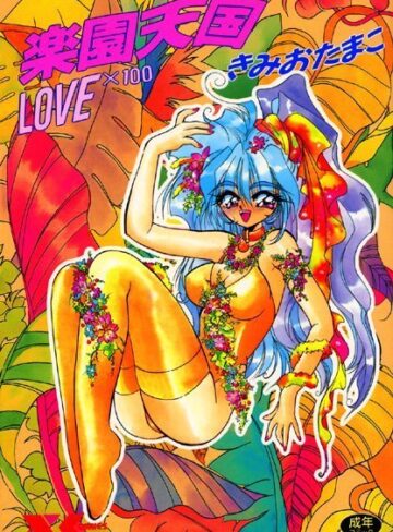 きみおたまこ|楽園天国 LOVE×100-美少女 ★評価2.00