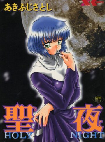 あきふじさとし|聖夜【SEIYA】-シスター ★評価0.00