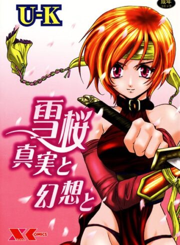 U-K|雪桜 真実と幻想と-くノ一 ★評価