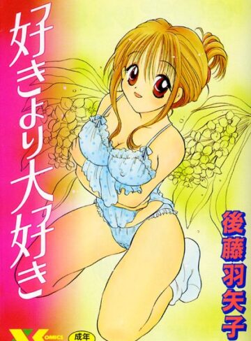後藤羽矢子|好きより大好き-美少女 ★評価