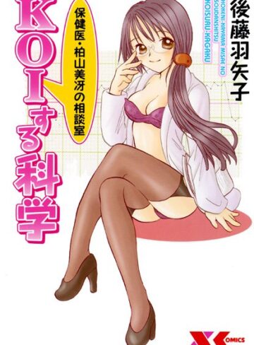 後藤羽矢子|保険医・柏山美冴の相談室 KOIする科学-美少女 ★評価5.00