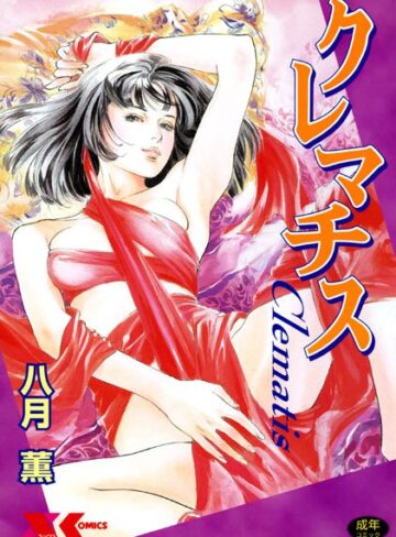八月薫|クレマチス-学園もの ★評価