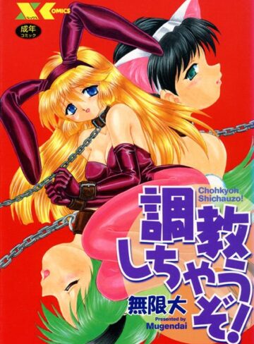 無限大|調教しちゃうぞ！-辱め ★評価5.00