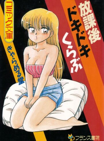 きゃらめる堂|放課後ドキドキくらぶ-処女 ★評価