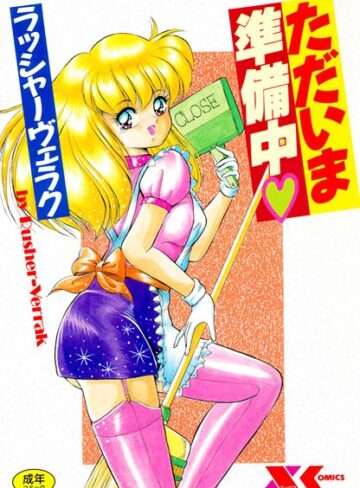 ラッシャーヴェラク|ただいま準備中-単行本 ★評価3.00