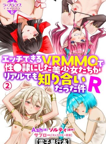 Ash|エッチできるVRMMOで性●隷にした美少女たちがリアルでも知り合いだった件R【電子単行本】-羞恥 ★評価5.00