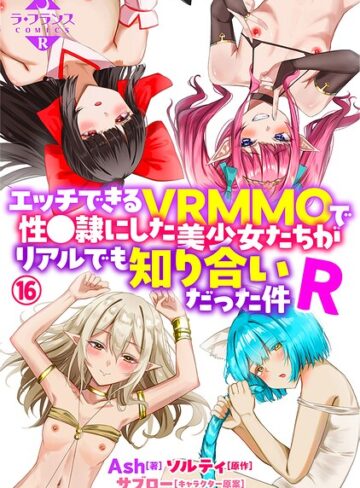 Ash|エッチできるVRMMOで性●隷にした美少女たちがリアルでも知り合いだった件R（単話）-ファンタジー ★評価5.00