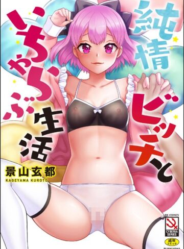 景山玄都|純情ビッチといちゃらぶ生活-単行本 ★評価5.00
