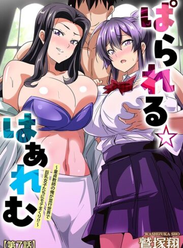 鷲塚翔|ぱられる☆はぁれむ 〜童貞教師の俺が並行世界で巨乳女子たちにモテまくり！？〜（単話）-単話 ★評価5.00