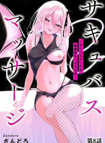 ざんどろ|サキュバスマッサージ 〜オトコもオンナも異種族もイカせる女〜（単話）-単話 ★評価4.00