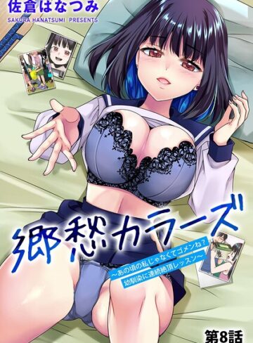 佐倉はなつみ|郷愁カラーズ 〜あの頃の私じゃなくてゴメンね？ 幼馴染に連続絶頂レッスン〜（単話）-単話 ★評価4.50