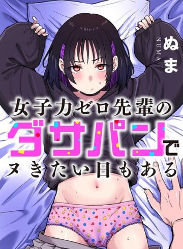 ぬま|女子力ゼロ先輩のダサパンでヌきたい日もある（単話）-単話 ★評価