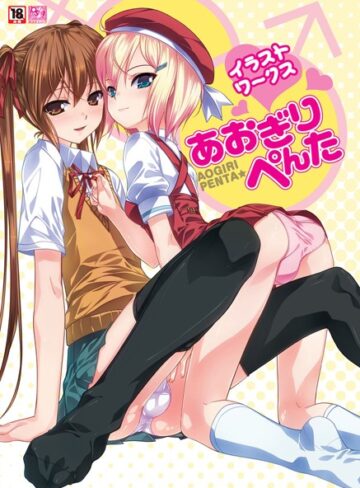 あおぎりぺんた|あおぎりぺんたイラストワークス-単行本 ★評価