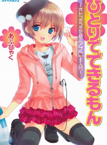 あぶひゃく|オトコのコのためのアナニー入門-単行本 ★評価4.33