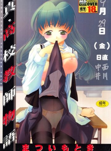 まついもとき|真・○校教師物語-単行本 ★評価