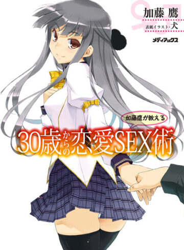 加藤鷹|加藤鷹が教える30歳からの恋愛SEX術-単行本 ★評価4.00