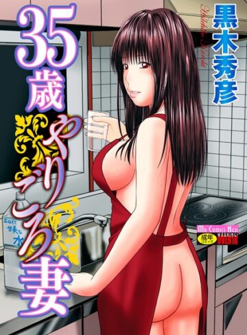 黒木秀彦|35歳やりごろ妻-単行本 ★評価4.00