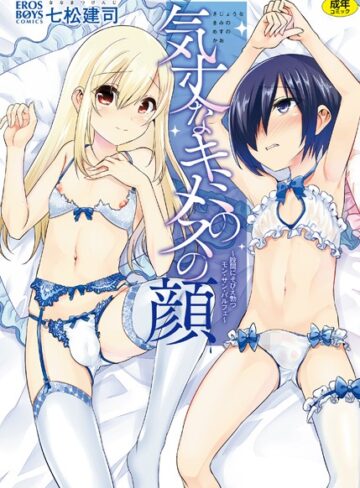 七松建司|気丈なキミのメスの顔 〜股間にそびえ勃つモン・サン・パルフェ〜-単行本 ★評価4.50