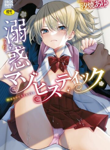 汐焼あゆ|溺惑マゾヒスティック-単行本 ★評価4.00